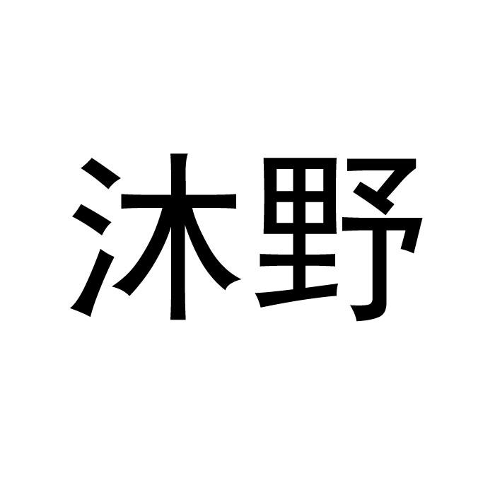 沐野