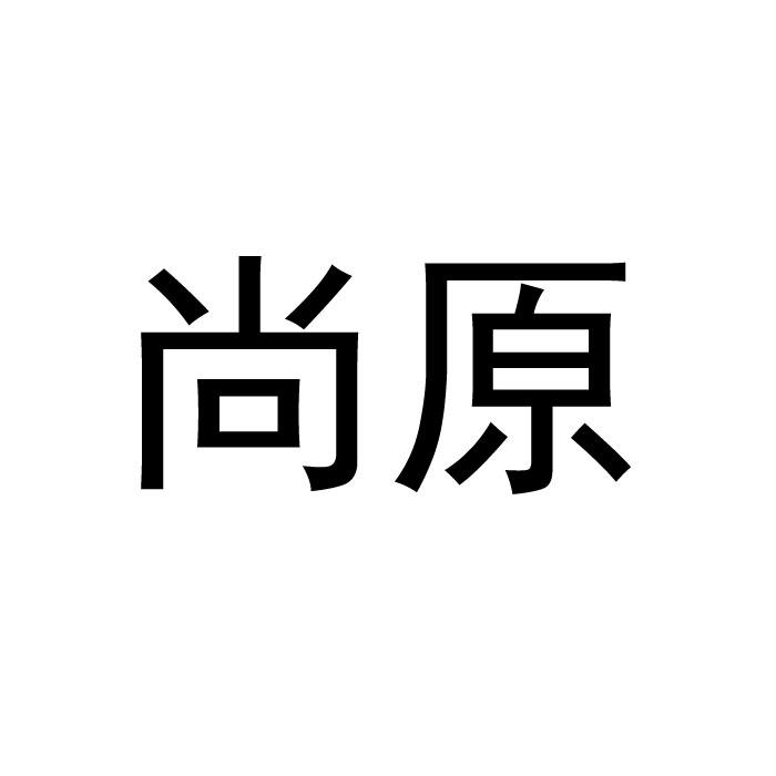 尚原