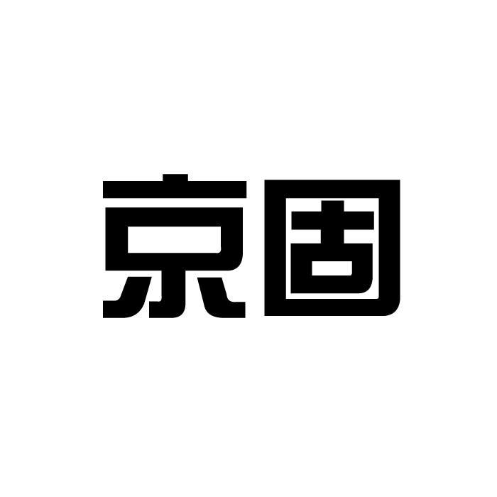 京固