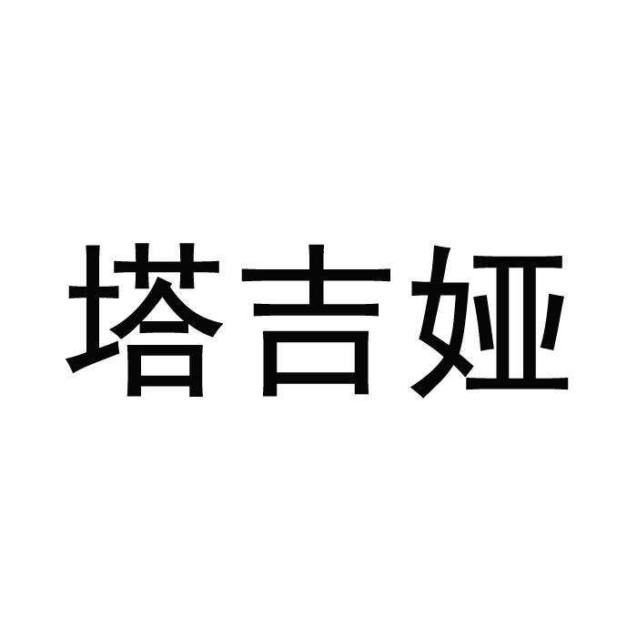 塔吉娅