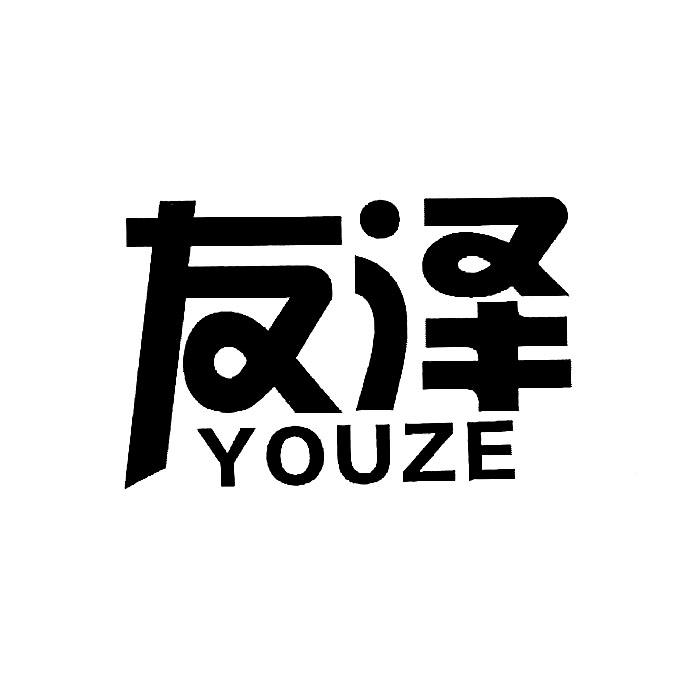 友泽,YOUZE