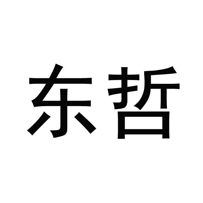 东哲