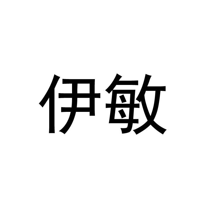 伊敏