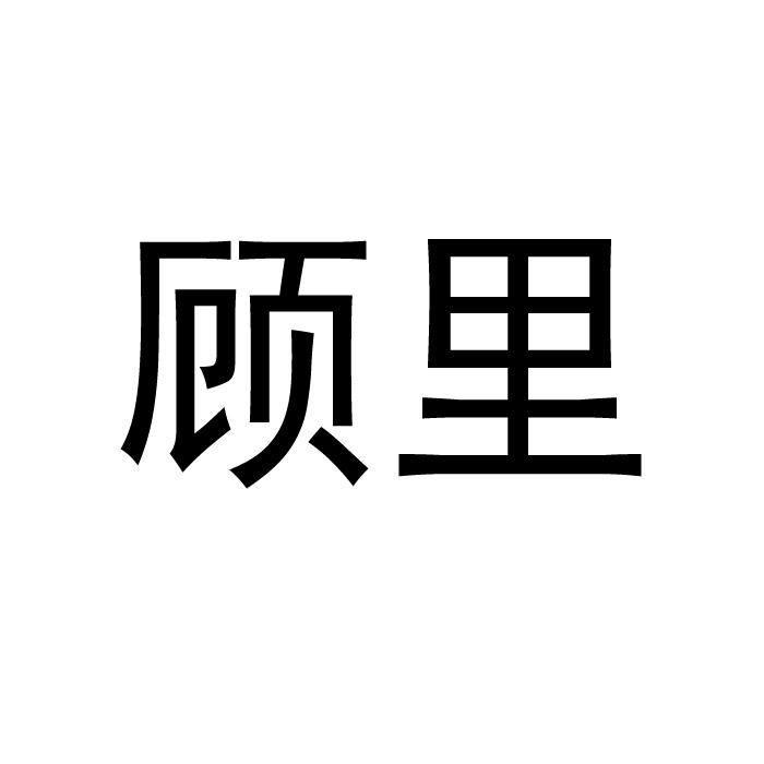 顾里