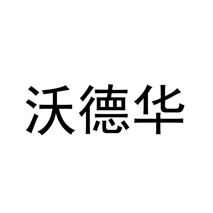 沃德华