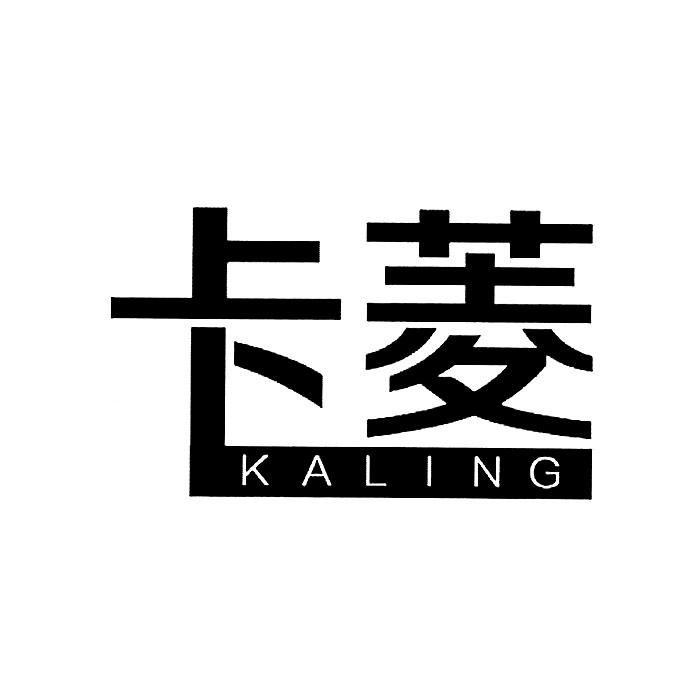 卡菱,KALING