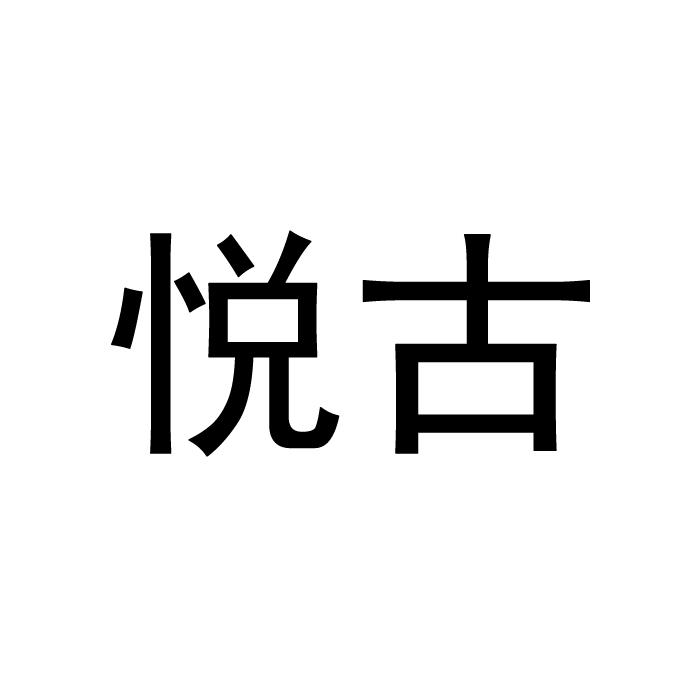 悦古