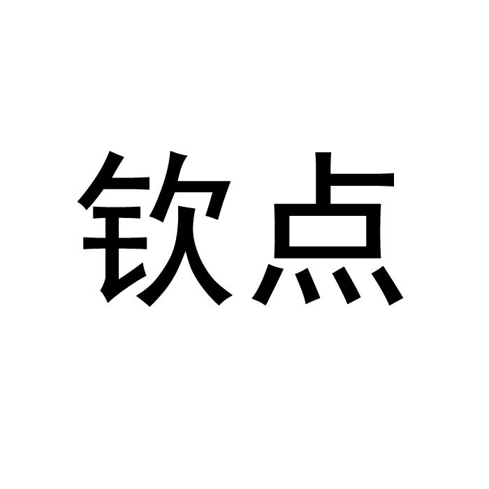 钦点