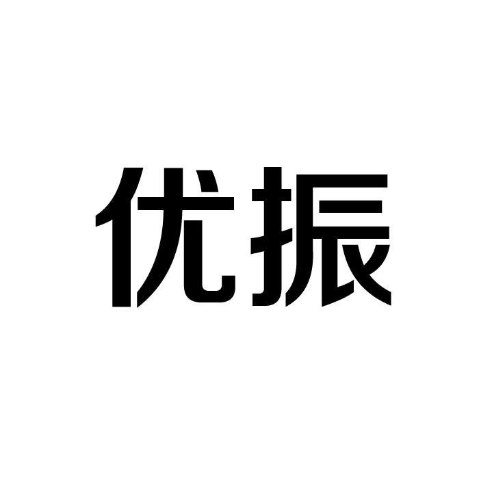 优振