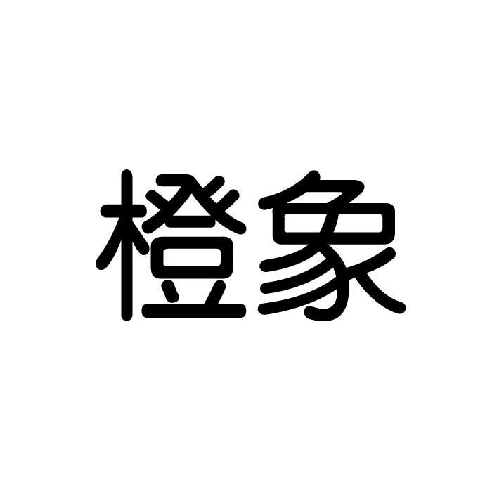 橙象