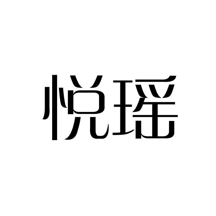 悦瑶