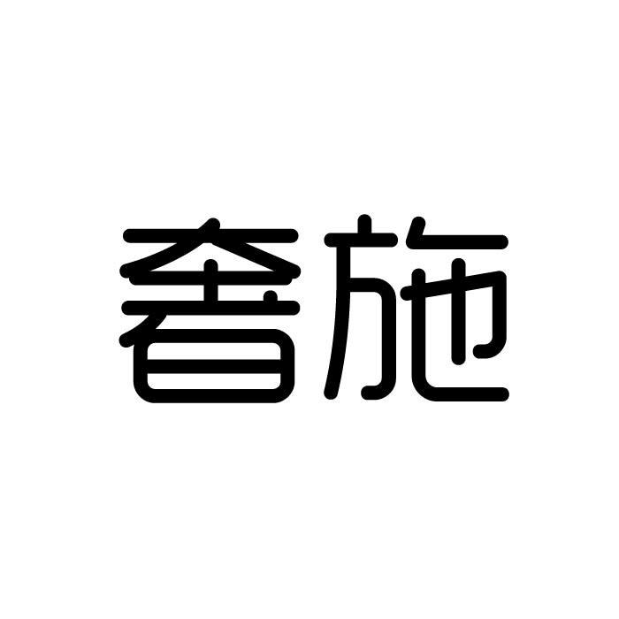 奢施