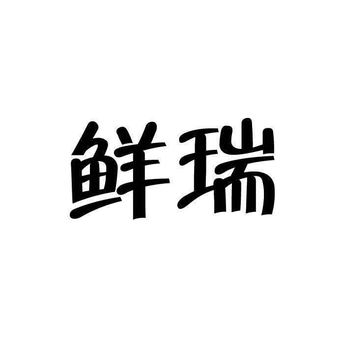 鲜瑞