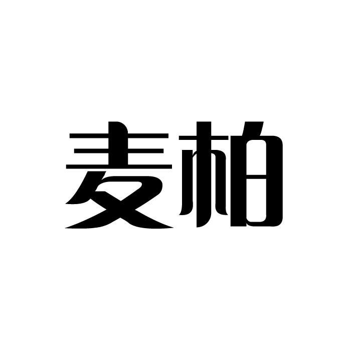 麦柏