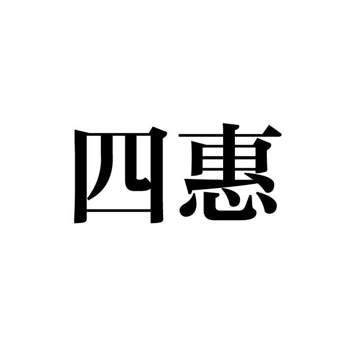 四惠