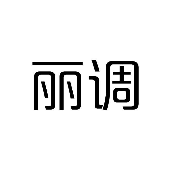 丽调