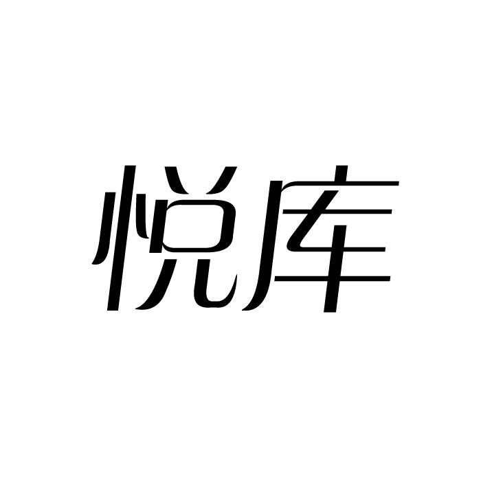 悦库