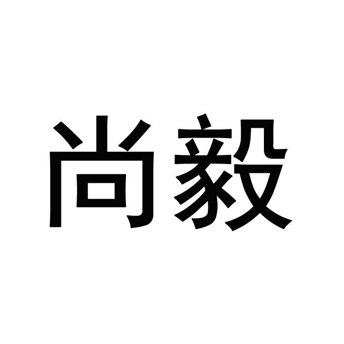 尚毅