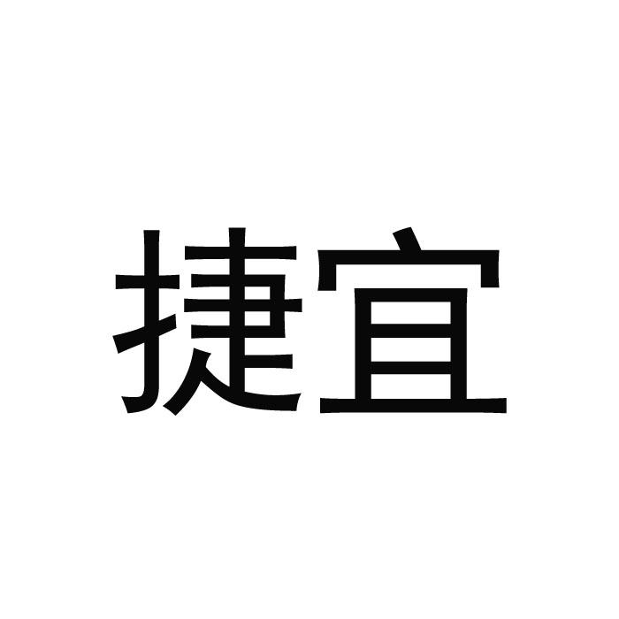 捷宜