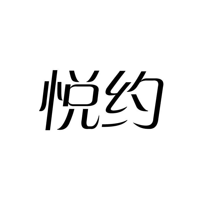 悦约