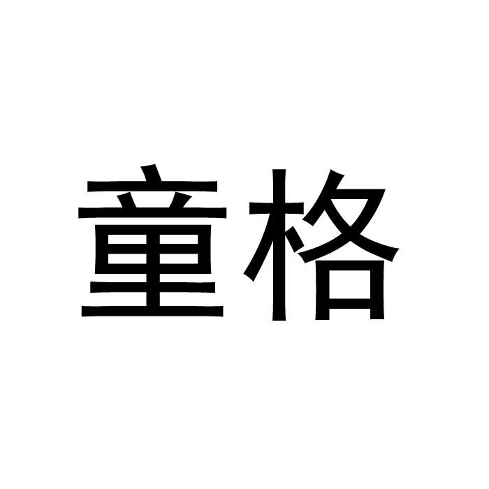 童格