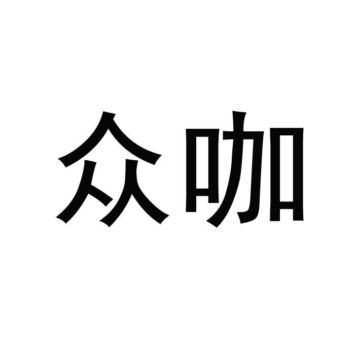 众咖