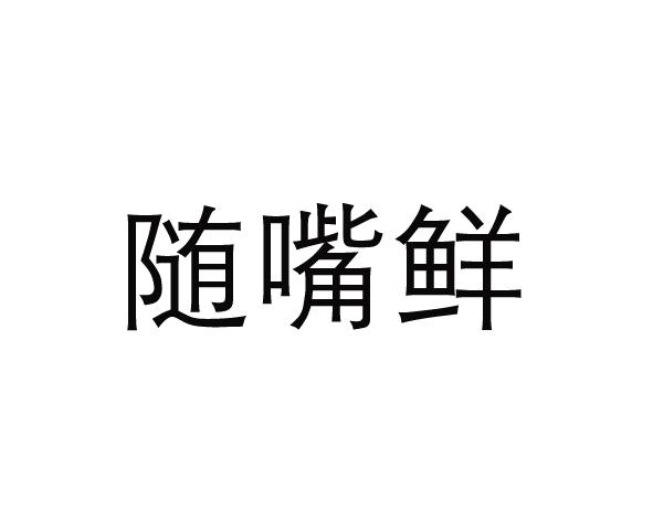 随嘴鲜