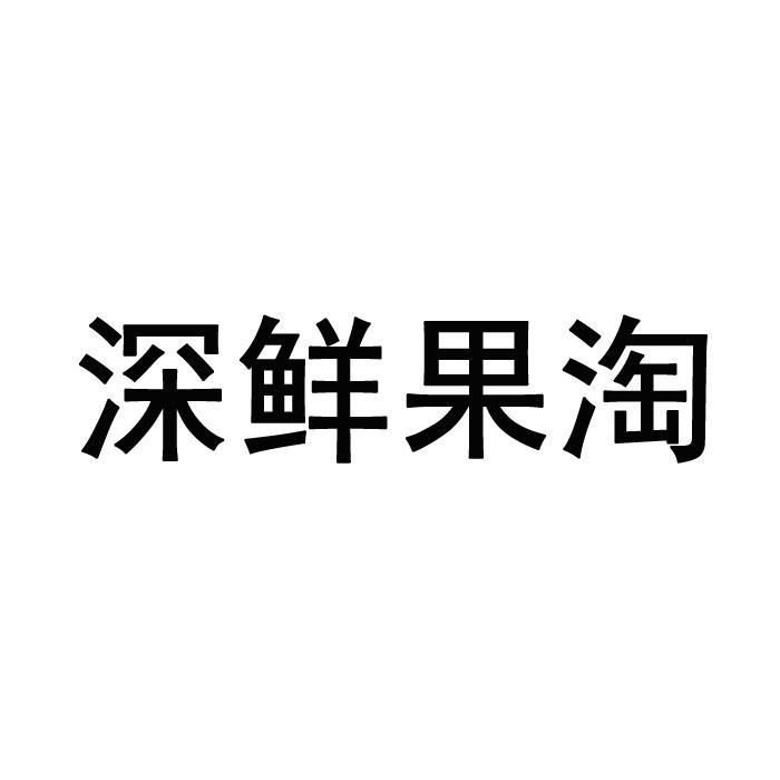 深鲜果淘