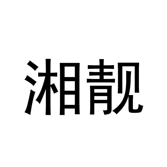 湘靓