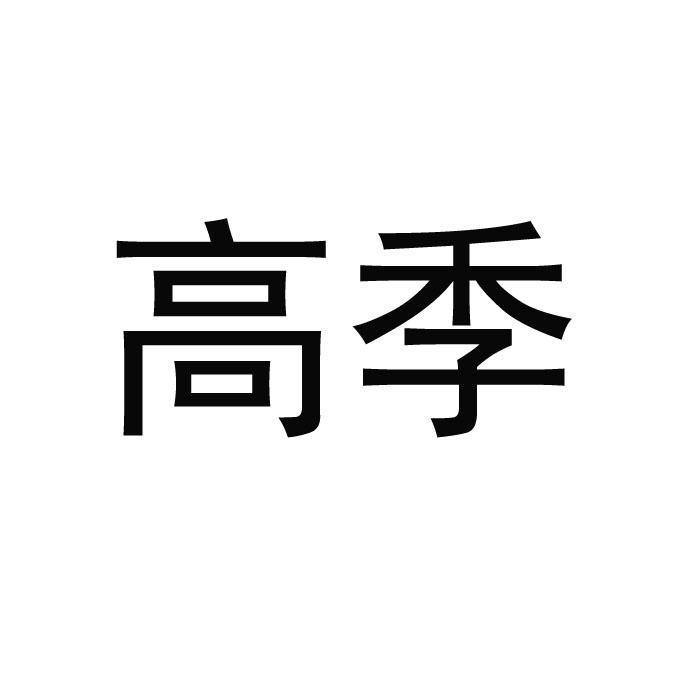 高季