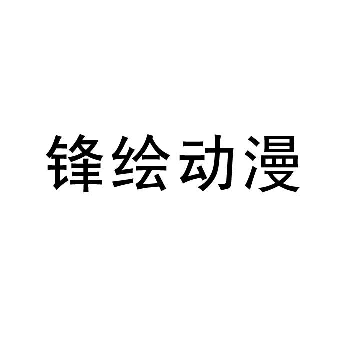 锋绘动漫