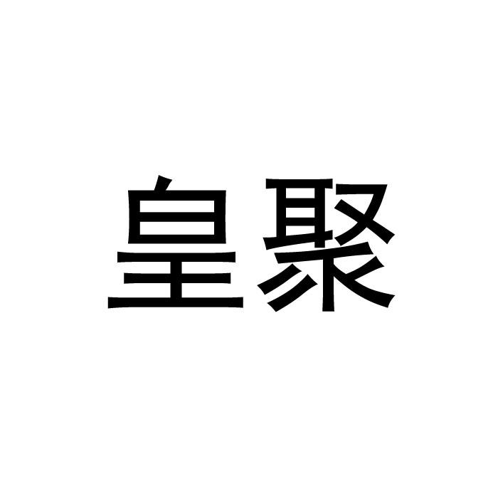 皇聚