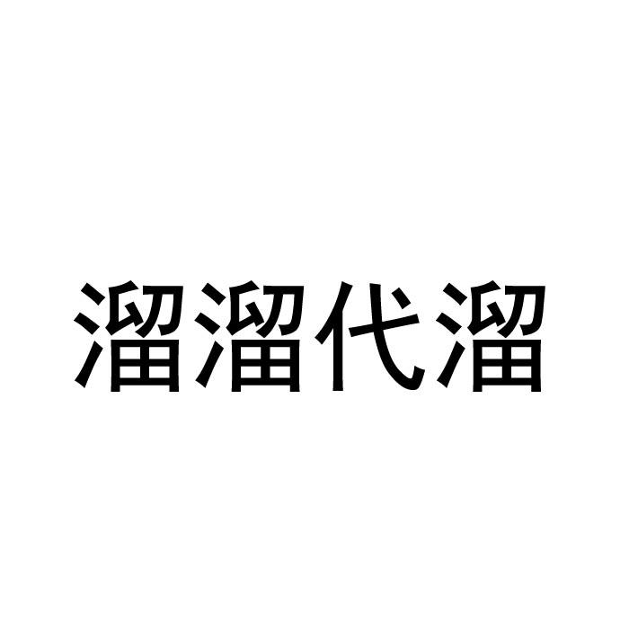 溜溜代溜