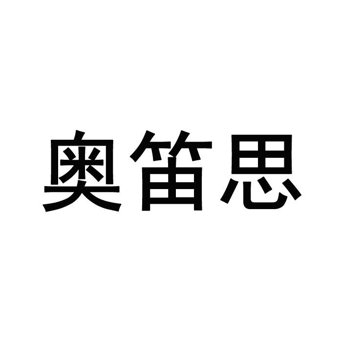 奥笛思