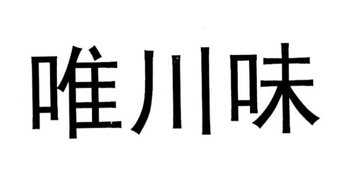 唯川味