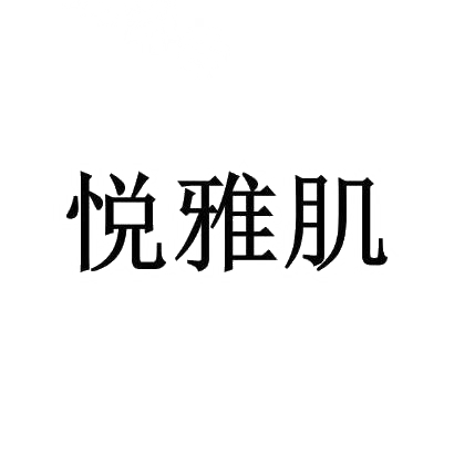 悦雅肌