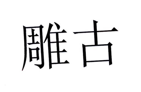 雕古