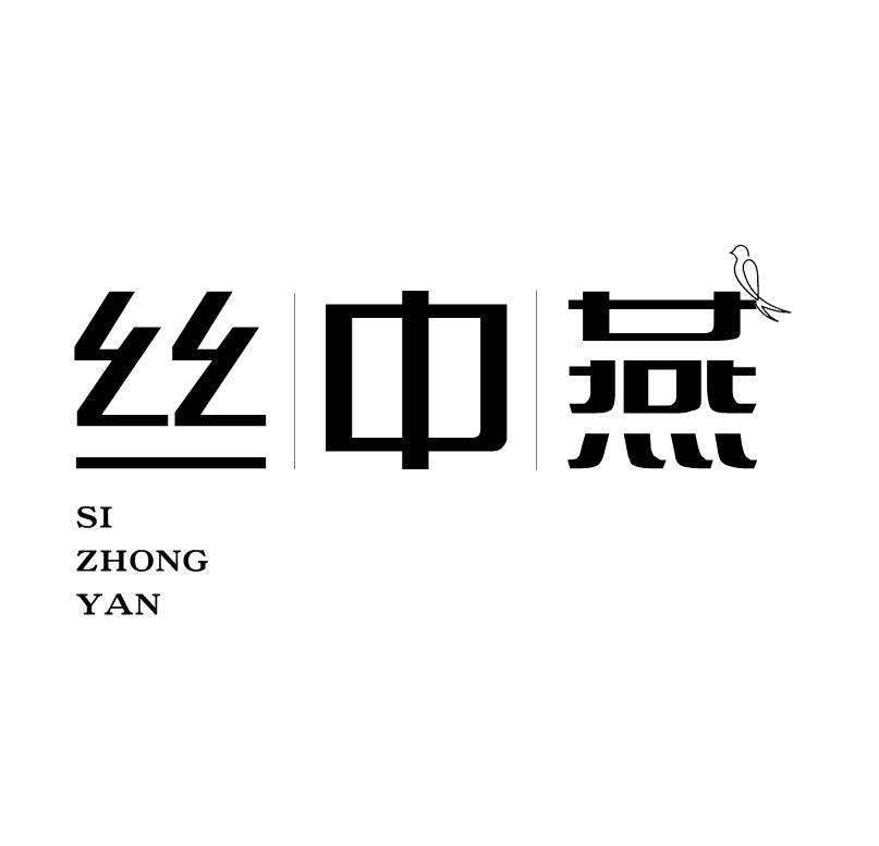 丝中燕