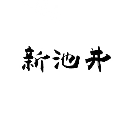 新池井