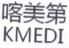 喀美第KMEDI