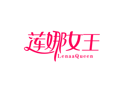 莲娜女王LENAAQUEEN