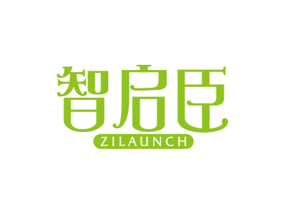 智启臣ZILAUNCH