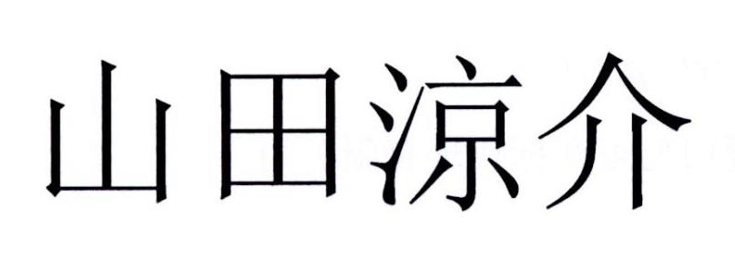 山田凉介