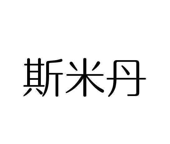 斯米丹