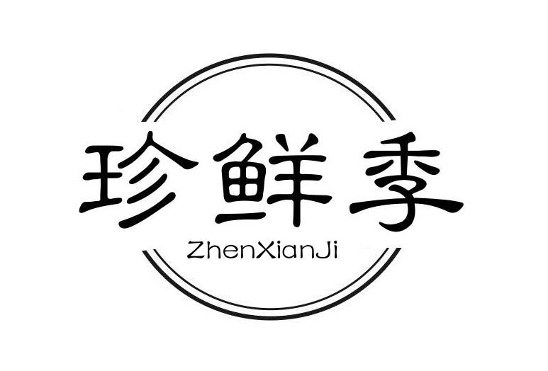 珍鲜季