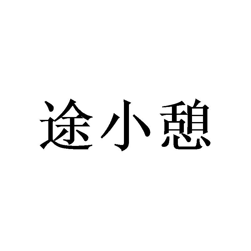 途小憩