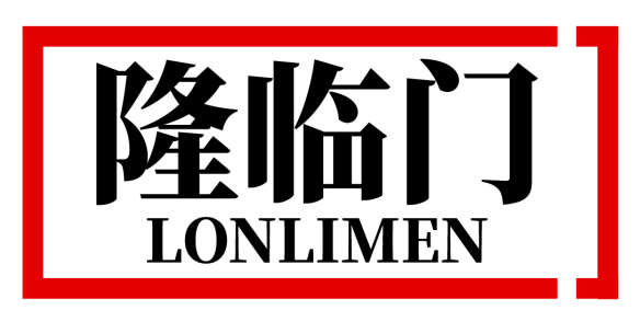 隆临门LONLIMEN