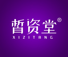 皙资堂+XIZITANG