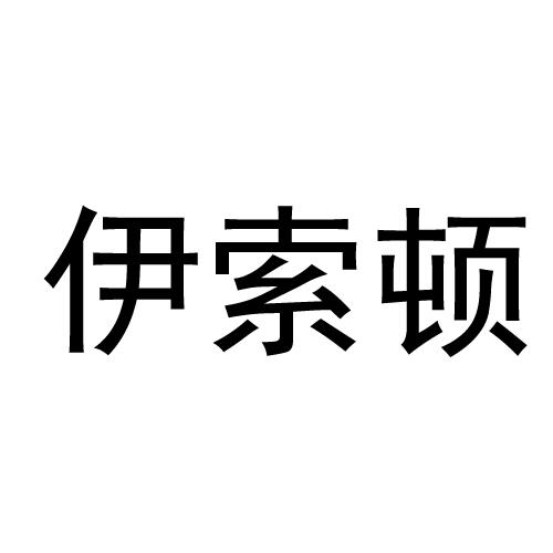 伊索顿