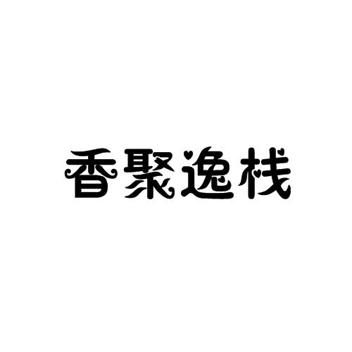 香聚逸栈